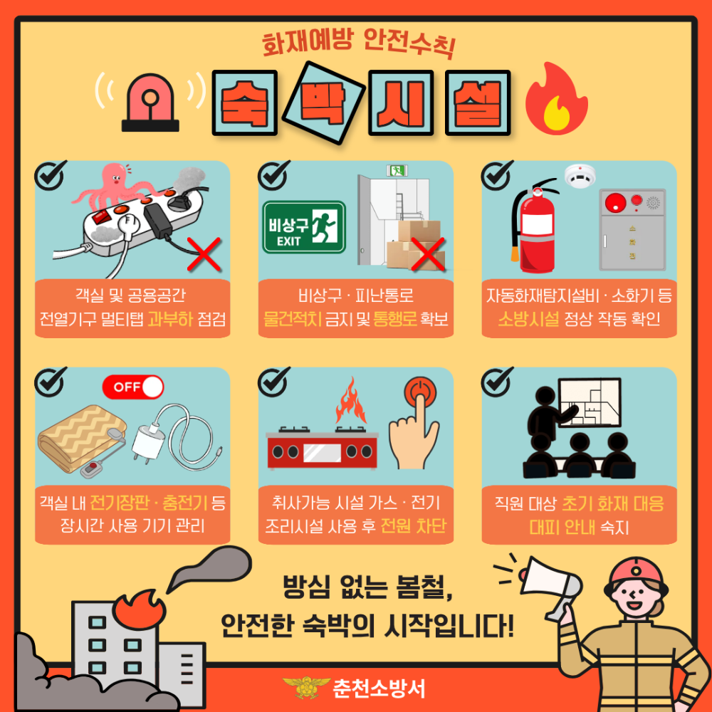 숙박시설 화재예방 안전수칙.png