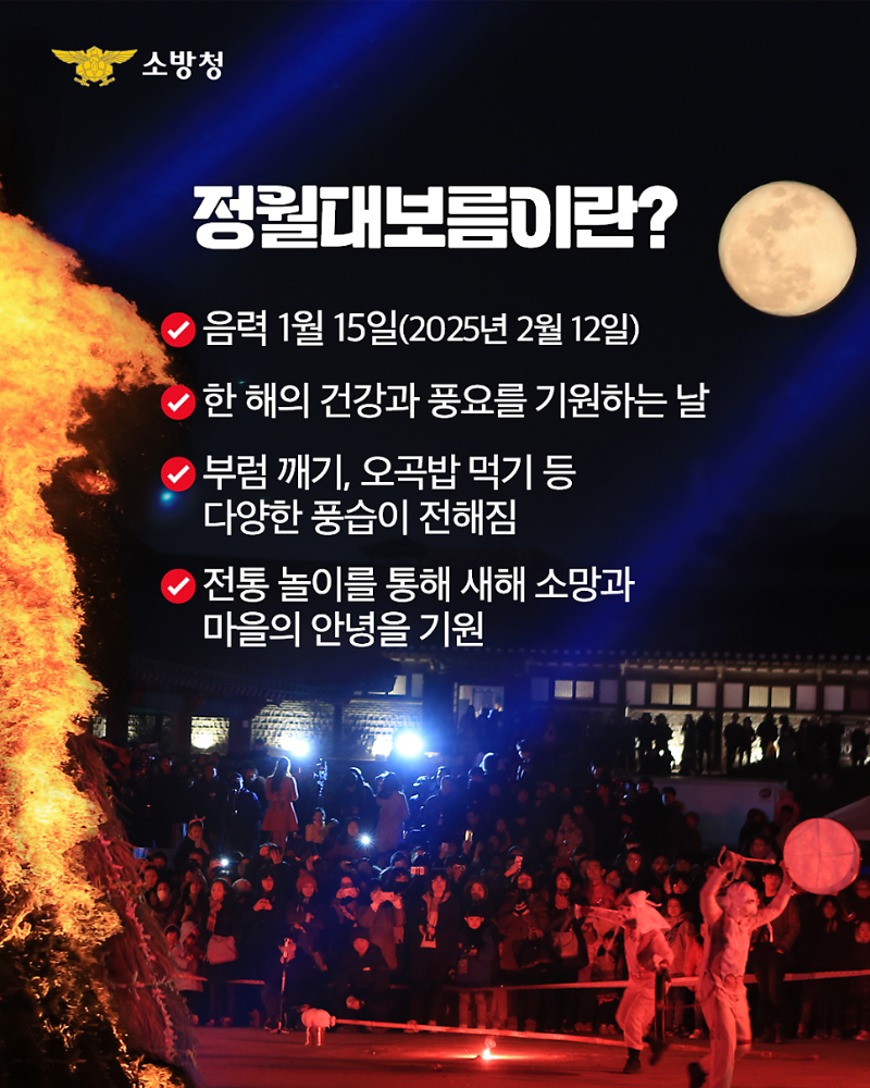 콘텐츠_소방청_인스타그램_정월대보름_02_250211_v3.png