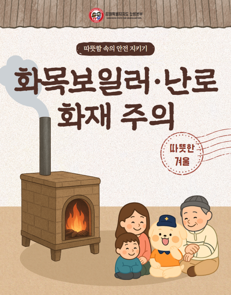 화목보일러， 난로 화재 주의 (1).jpg