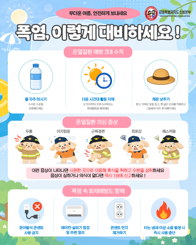 260806 계속되는 폭염에 온열질환자 급증…강원소방 구급 대응체계 강화.jpg