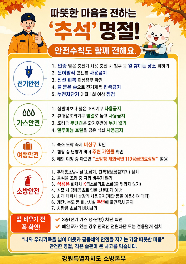 260917 강원소방, 추석 연휴 화재․안전사고 예방 당부.jpg