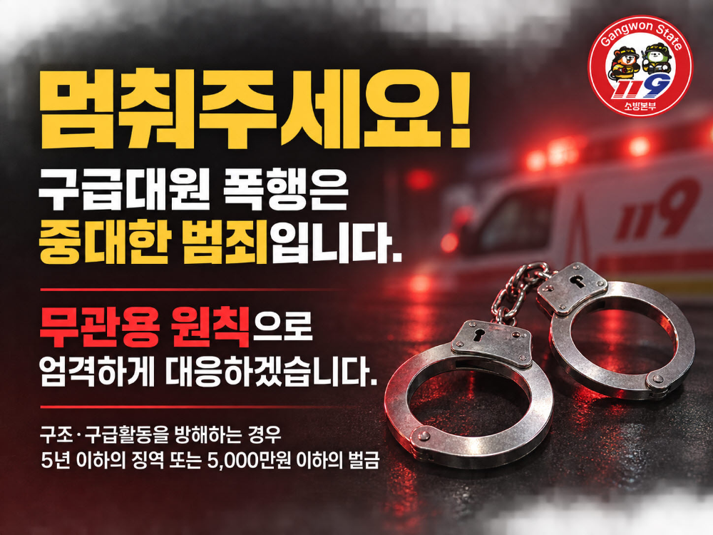 260922 강원소방, 특별사법경찰, 구급대원 폭행 주폭(酒暴) 체포.jpg