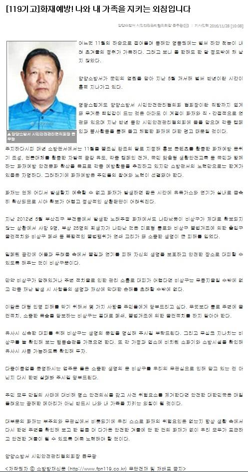 [기고]_2016-11-28화재예방!_나와_내_가족을_지키는_외침입니다._-_시민안전관리협의회장_윤무광.jpg