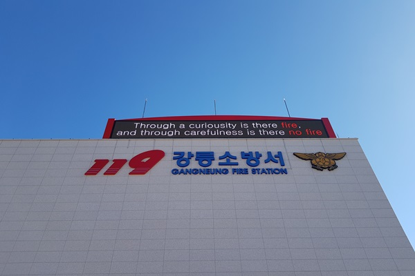 강릉소방서_전경_2.jpg