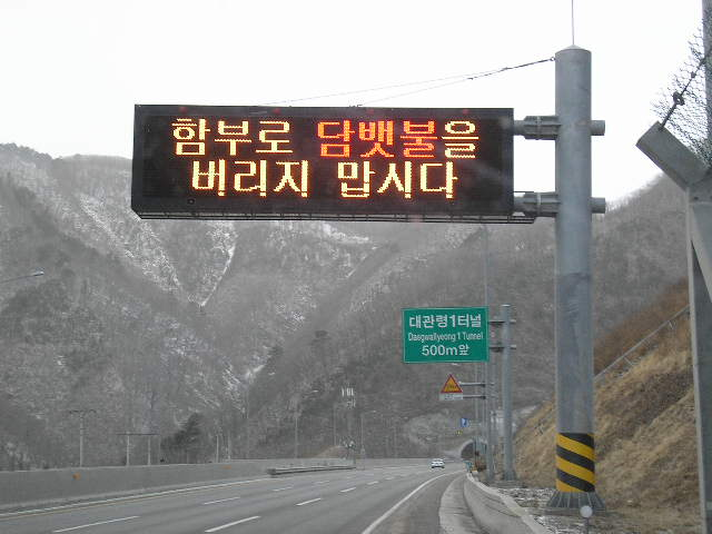 대관령1터널상행VMS1.jpg