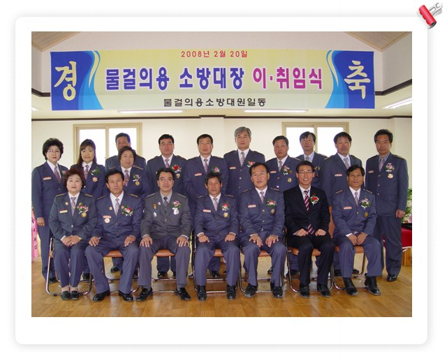 물걸의용소방대장 이취임식.jpg