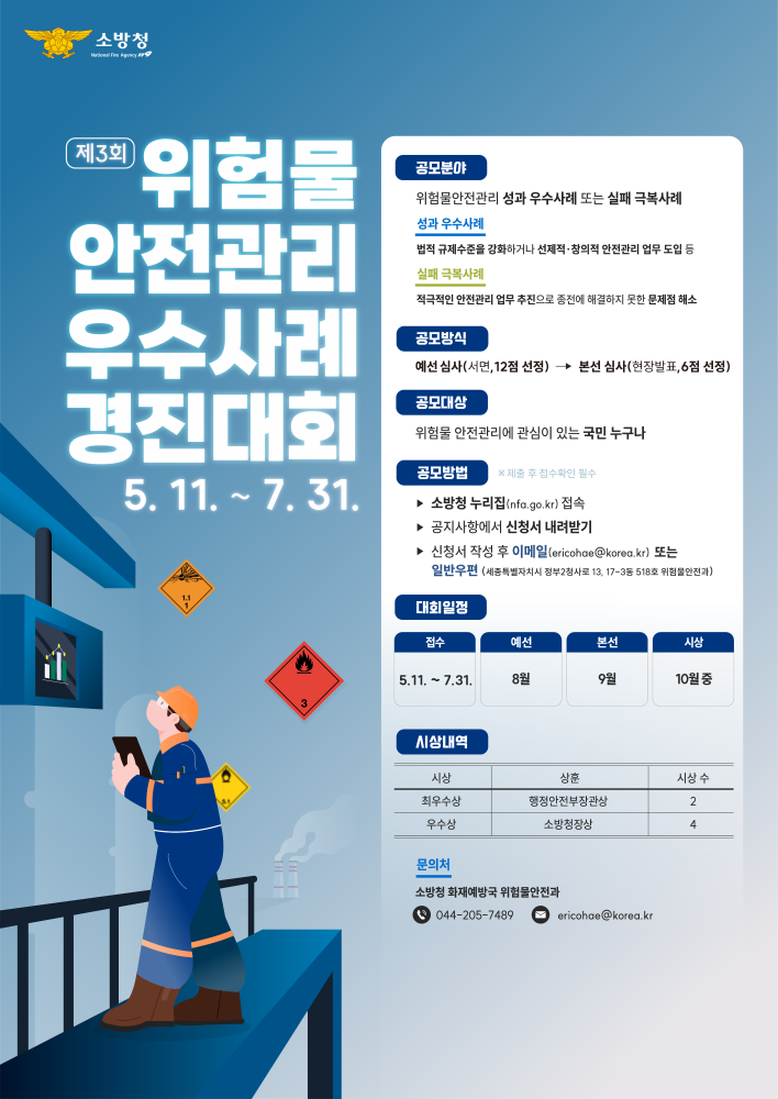 위험물 안전관리 우수사례 3회 경진대회_A2_out_(이미지).png