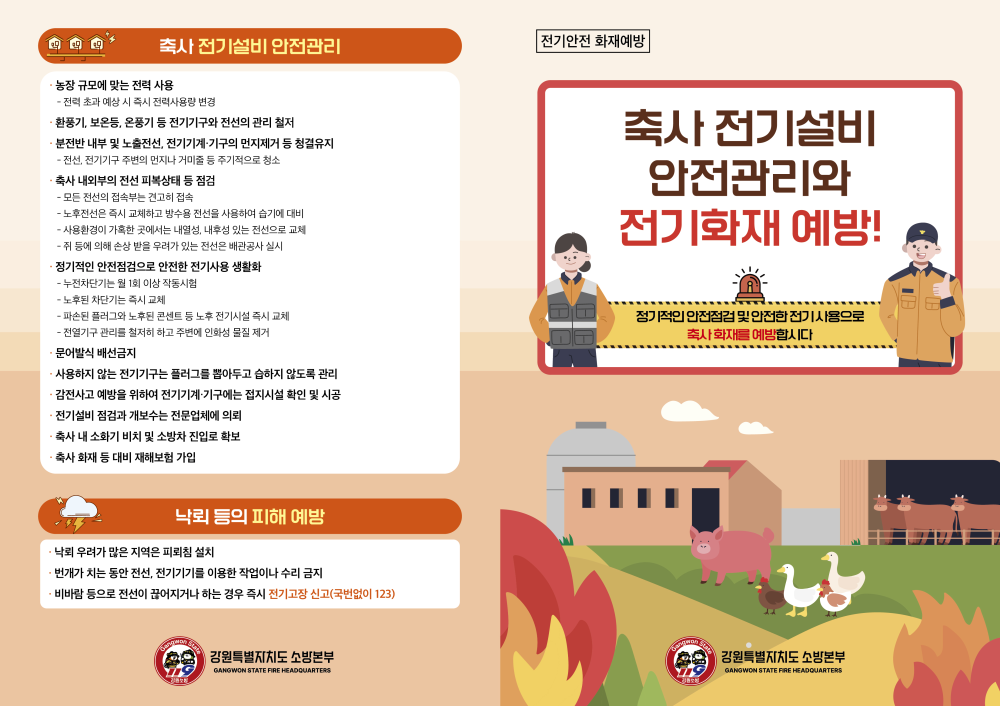 평창소방서, 축사시설 안전관리로 화재 예방 당부(1).png