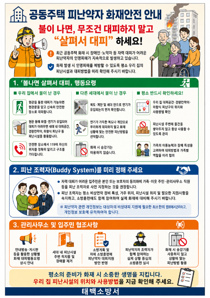 공동주택 피난약자 화재안전 안내(태백).png