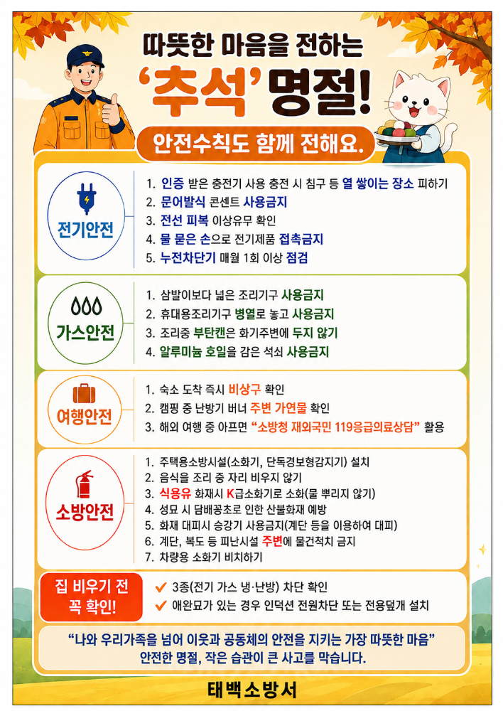 추석 명절 화재안전 행동요령(태백).png