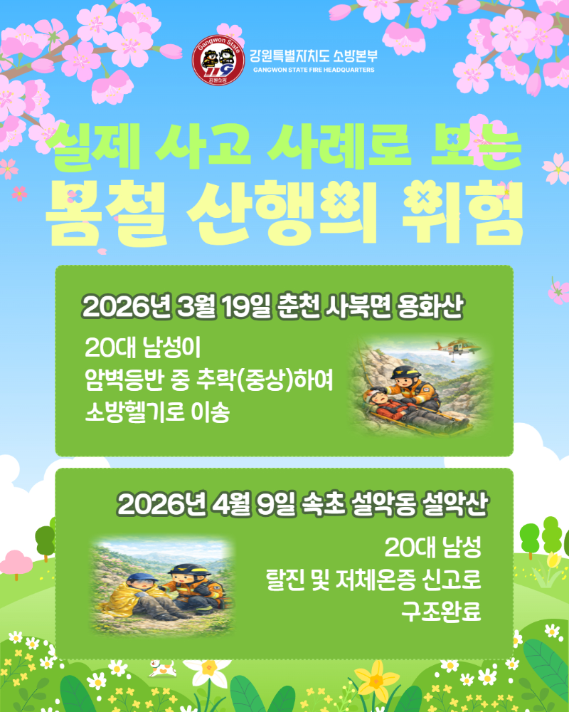 봄철 산행 사고주의 카드뉴스 (2).jpg
