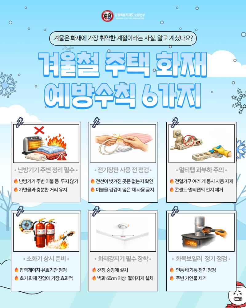 겨울철 주택 화재 예방수칙 6가지 카드뉴스.jpg