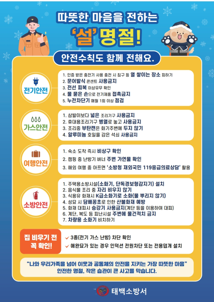 '26년도 설 명절 화재안전 행동요령(태백소방서) - 수정_1.jpg