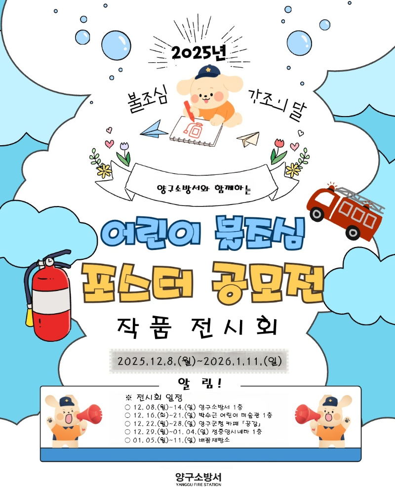 어린이 불조심 포스터 전시회 일정.png