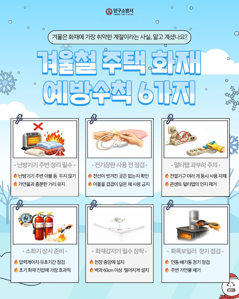 겨울철 주택 화재 예방수칙 6가지 카드뉴스.jpg