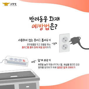춘천소방서, 반려동물로 인한 화재 예방수칙 홍보