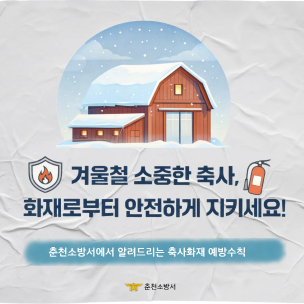 춘천소방서, 겨울철 축사화재 예방 수칙 당부