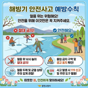 춘천소방서, 해빙기 빙상 안전사고 예방수칙 홍보