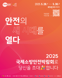 2025 국제소방안전박람회 개최