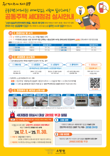 공동주택 세대점검 실시안내