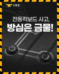전동킥보드 배터리 화재 예방 5계명