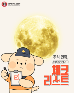 추석 연휴, 안전이 먼저입니다!