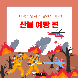 산불예방 태백소방서가 알려드려요