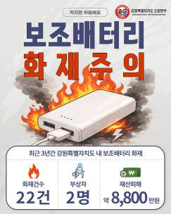 작지만 위험한 보조배터리 화재! 예방이 최선입니다