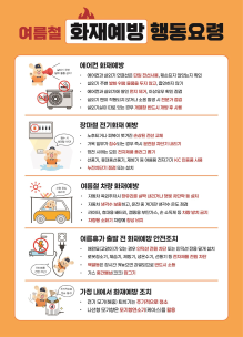 [카드뉴스]여름철 화재예방 행동요령[국민]