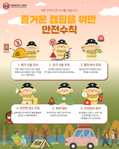 겨울철 캠핑장 안전대책